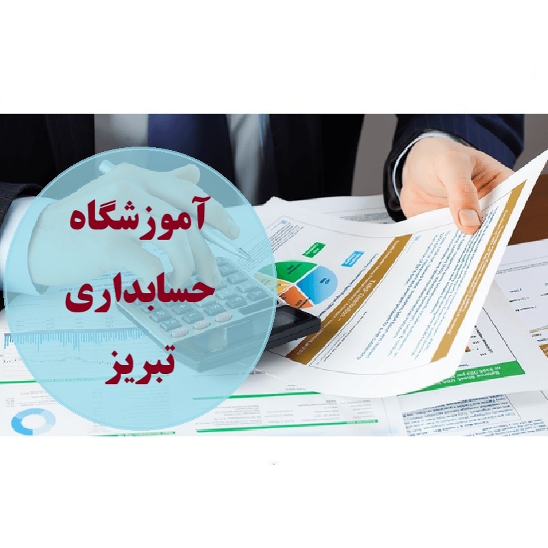 آموزشگاه حسابداری تبریز