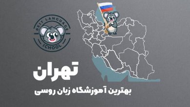 آموزشگاه زبان روسی تهران