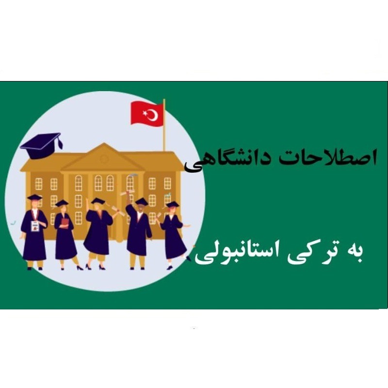 اصطلاحات دانشگاهی به ترکی استانبولی