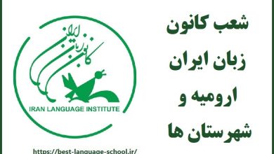 کانون زبان ایران ارومیه