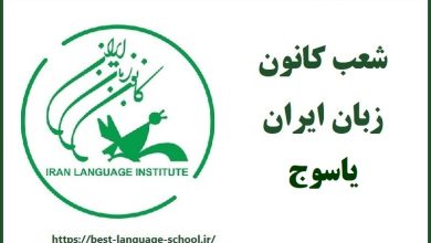 شعب کانون زبان ایران یاسوج
