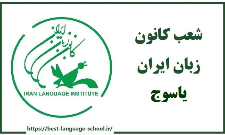 شعب کانون زبان ایران یاسوج