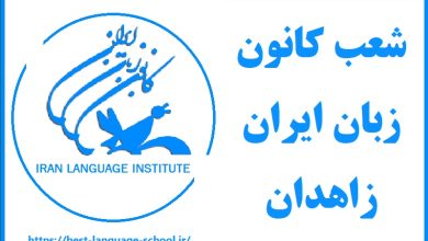 لیست شعب کانون زبان ایران زاهدان
