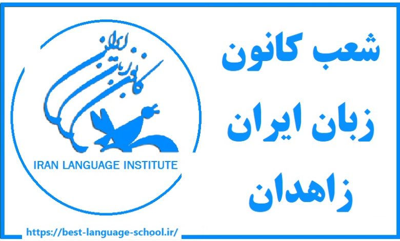 لیست شعب کانون زبان ایران زاهدان