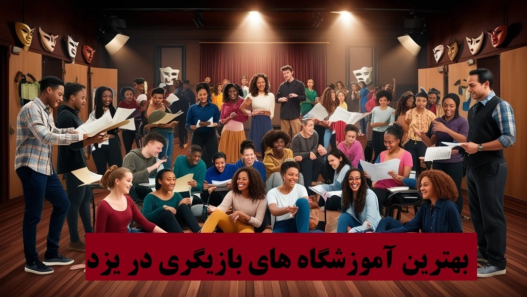 آموزشگاههای بازیگری در یزد