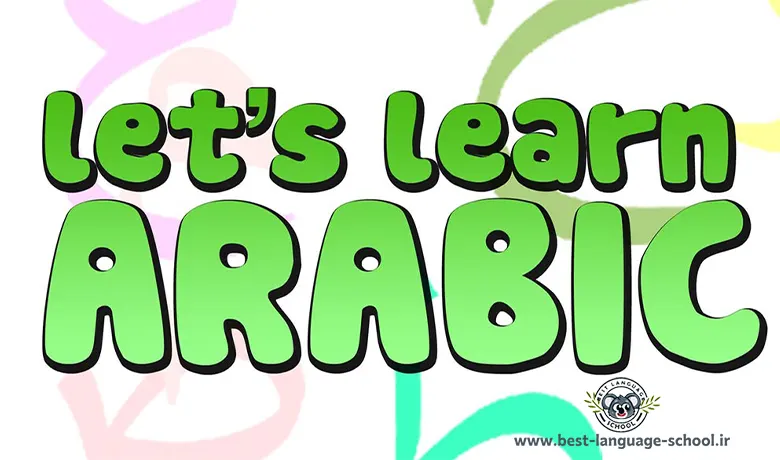 آموزشگاه زبان عربی قم