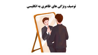 describing physical appearance