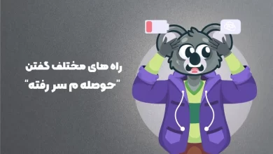 حوصله م سر رفته