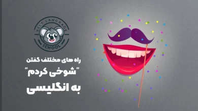 شوخی کردم به انگلیسی