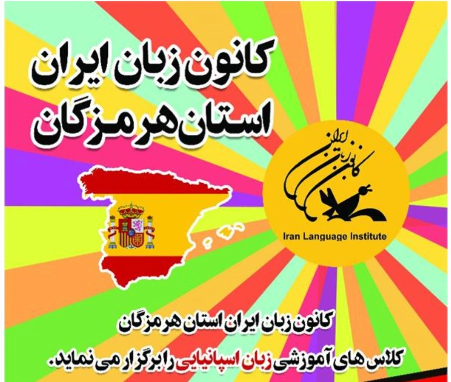 آموزشگاه زبان اسپانیایی بندرعباس کانون زبان ایران