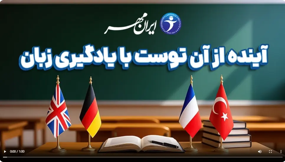 آموزشگاه زبان اسپانیایی ساری ایرانمهر