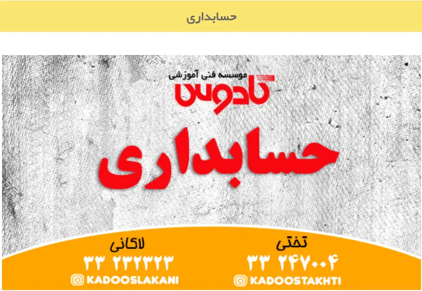 آموزشگاه حسابداری رشت کادوس