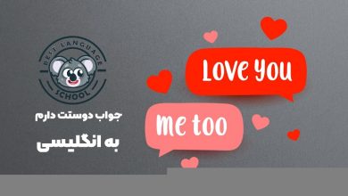 جواب i love you