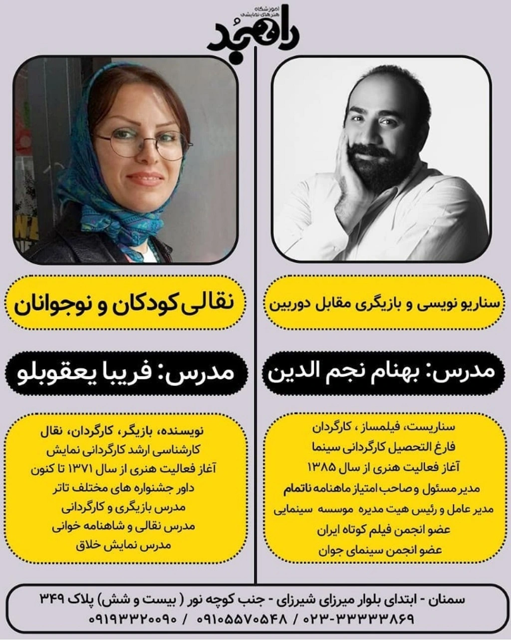 آموزشگاه های بازیگری در سمنان آموزشگاه رامبد