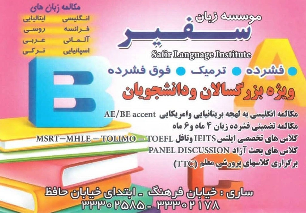 آموزشگاه زبان اسپانیایی ساری آموزشگاه زبان سفیر