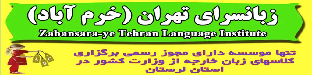 آموزشگاه زبان اسپانیایی خرم آباد زبانسرا تهران (خرم آباد)