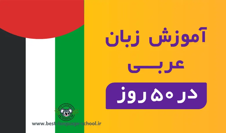 آموزشگاه زبان عربی اصفهان