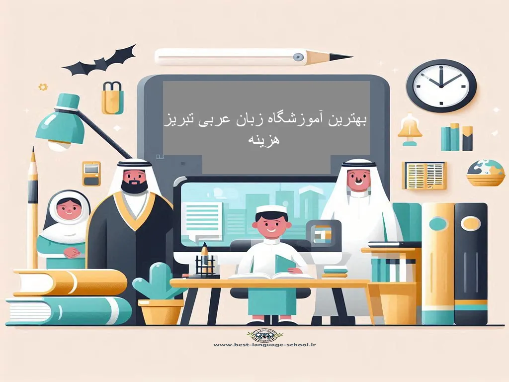 بهترین آموزشگاه زبان عربی تبریز