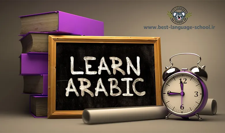 آموزشگاه زبان عربی اصفهان