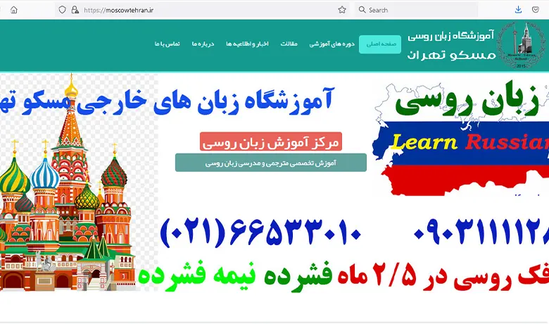 آموزشگاه زبان روسی تهران