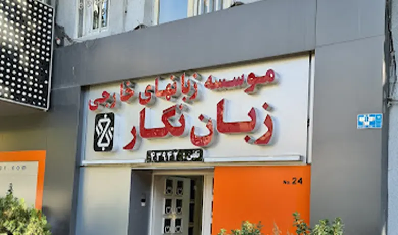 آموزشگاه زبان روسی تهران