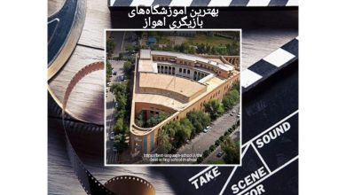 بهترین آموزشگاههای بازیگری اهواز