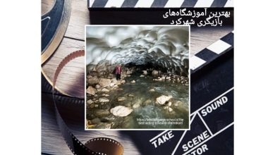 بهترین آموزشگاه‌های بازیگری شهرکرد