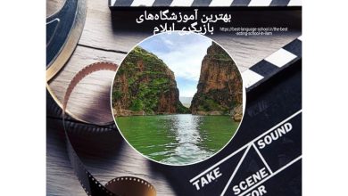 بهترین آموزشگاه‌های بازیگری ایلام