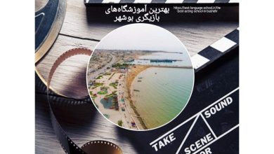 بهترین آموزشگاههای بازیگری بوشهر