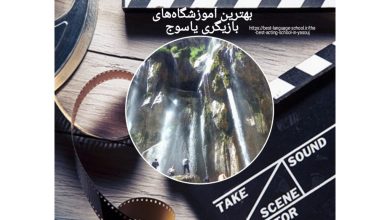 بهترین آموزشگاه‌های بازیگری یاسوج