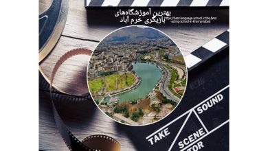 بهترین آموزشگاه‌های بازیگری خرم آباد