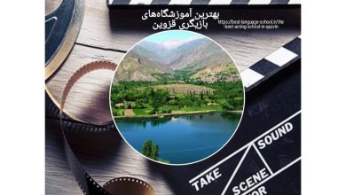 بهترین آموزشگاههای بازیگری قزوین