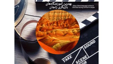 بهترین آموزشگاه‌های بازیگری زنجان