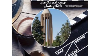 بهترین آموزشگاههای بازیگری همدان