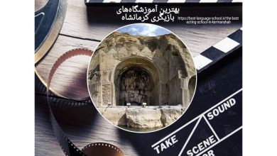 بهترین آموزشگاه‌های بازیگری کرمانشاه
