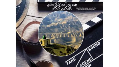 بهترین آموزشگاه‌های بازیگری گرگان