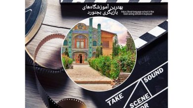 بهترین آموزشگاههای بازیگری بجنورد
