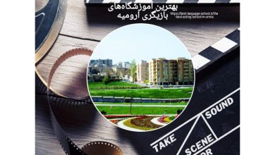 بهترین آموزشگاههای بازیگری ارومیه