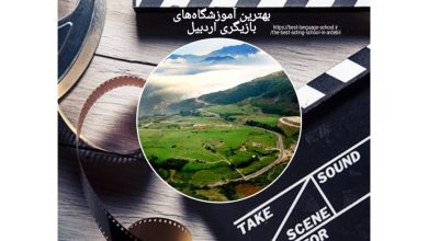 بهترین آموزشگاههای بازیگری اردبیل
