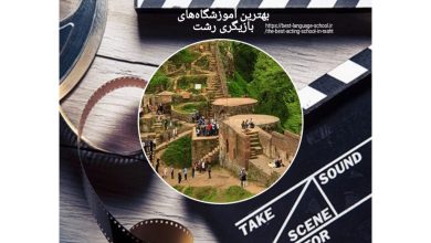 بهترین آموزشگاه‌های بازیگری رشت