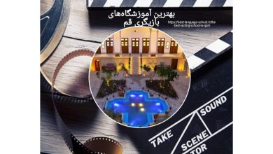 بهترین آموزشگاه‌های بازیگری قم