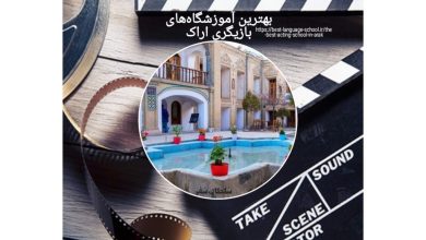 بهترین آموزشگاههای بازیگری اراک