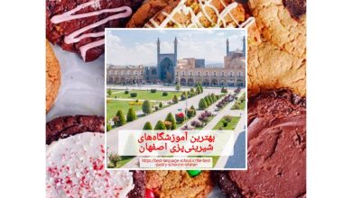 بهترین آموزشگاههای شیرینی پزی اصفهان