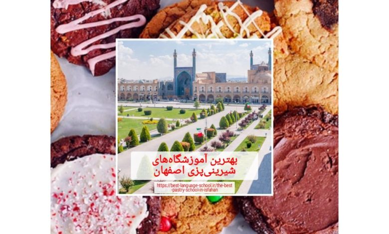 بهترین آموزشگاه‌های شیرینی پزی اصفهان