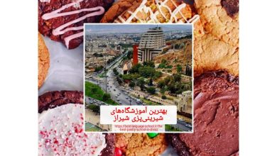 بهترین آموزشگاه‌های شیرینی پزی شیراز