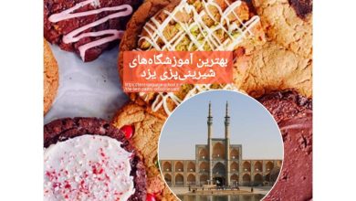 بهترین آموزشگاه‌هاي شيريني پزي يزد
