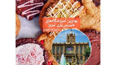بهترین آموزشگاه‌هاي شيريني پزي تبريز