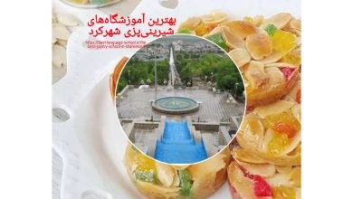بهترین آموزشگاههای شیرینی پزی شهرکرد