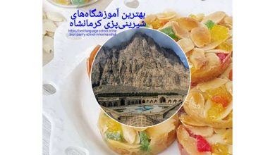 بهترین آموزشگاه‌های شیرینی پزی کرمانشاه