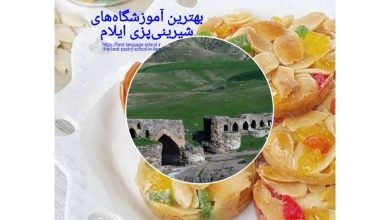 بهترین آموزشگاه‌های شیرینی پزی ایلام